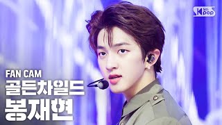 [안방1열 직캠4K] 골든차일드 봉재현 'ONE(Lucid Dream)' (Golden Child JAE HYUN FanCam)│@SBS Inkigayo_2020.6.28