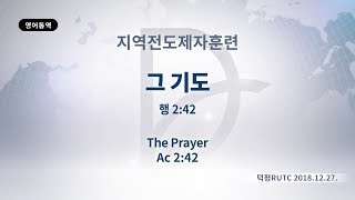 2018년12월27일 지역전도제자훈련(기도수첩2019.05.04)