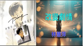 【你若是真的愛過】Monique Lin 林慧萍    改變劇情（ 歌詞字幕版 ）