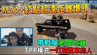 【絕地求生Chiawei】M24+紅點超遠距離爆頭!? 比拿倍鏡還誇張 TPP模式一打四整車的人 帶戰隊老闆吃雞｜ 精彩鏡頭#208