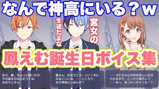 【プロセカ】冬弥に神高にいることをツッコまれるww一人を除きパーフェクトの最強交友関係！　鳳えむ　誕生日記念ボイス集×お祝いボイス　まとめ　バースデー　9月9日【2024】