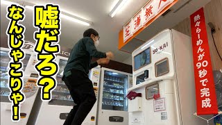 アメリカのラーメン自販機が見たことないビックリの連続！！