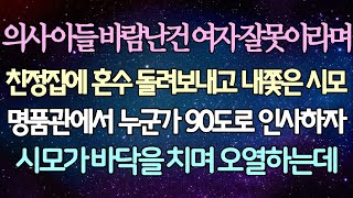 (반전 사연) 의사 아들 바람난건 여자 잘못이라며 친정집에 혼수 돌려보내고 내쫓은 시모 이혼 후 명품관에서 누군가 90도로 인사하자 시모가 바닥을 치며 오열하는데 /사이다사연