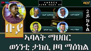 ቡያ - ኣባላት ማሕበር ወነንቲ ታክሲ ዞባ ማዕከል |  ውድድር ታሪኻዊ ፍልጠት (2ይ ክፋል ) | Buya game show,  - Eri-TV