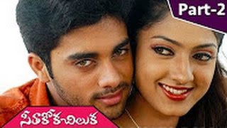 Seethakoka Chiluka Telugu Full Movie Part 2 || Navdeep, Sheela, Suhasini
