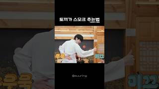 요즘 토끼가 스모크 챌린지 하는법.txt  | 출처 : @TXT_bighit