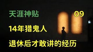 天涯頭條   天涯神貼：14年獵鬼人，金盆洗手之後，才敢公開的真實經歷，篇九