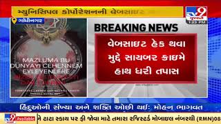 Gandhinagar Municipal Corporation website hacked | Tv9GujaratiNews