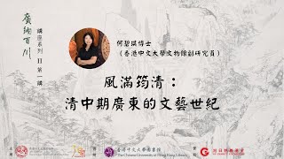 【講座影片 及 展覽導賞】風滿筠清：清中期廣東的文藝世紀