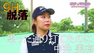 22年8月の陣 9H敗退【ゴルフサバイバル】中井美有選手「思った通り打てたのに…」