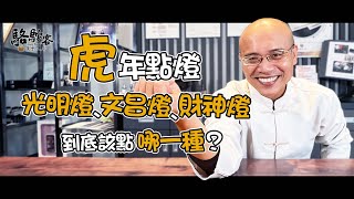 安太歲、光明燈是什麼？怎麼點燈才是對的？象徵的意義又是什麼呢？｜萬眾人本 駱駝客 @MasterLuo @guanboss