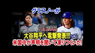 グラスノーが1月20日大谷翔平へ電撃発表!!!米国中が声明を聞いて凍りつくいた!