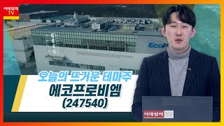 에코프로비엠(247540)... 21일 폭발ㆍ화재 발생… 일부 공장 가동 중단_테마IN이슈 (20220124)