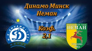Динамо Минск - Неман / Прогноз и Ставки на Футбол 16.04.2020