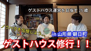 【ゲストハウス紹介】山形県にあるゲストハウス松本亭一農舎で研修してきた！