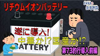 第73釣行「遂にリチウムバッテリー導入！」準備前編