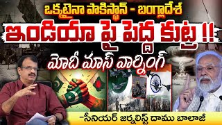 ఒక్కటైనా పాకిస్థాన్ - బంగ్లాదేశ్ ! Bangladesh Pakistan Re United | PM Modi | Red Tv