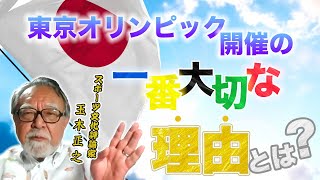 #010【玉木正之のWeeklyスポーツ萬歳】東京オリンピック開催の一番大切な理由とは？―スポーツ産業の発展（2020.07.17）