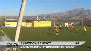 ΑΝΘΕΣΤΙΩΝ - ΑΛΜΥΡΟΣ  0-2