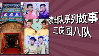 【演出队系列故事】之八队：队长最爱查作业，常驻三庆园的霸气之队，张云雷带出的敬业之队