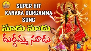 Chudu Chudu Durgamma | Kanaka Durgamma Songs | Durga Devi Songs Telugu | Durgamma Patalu