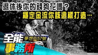 退休後你的錢夠花嗎？穩定金流你該這樣打造…- 朱紀中 卓俊雄《夢想街之全能事務所》精華篇 網路獨播版