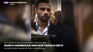 Лолита Милявская Мой муж попал в секту