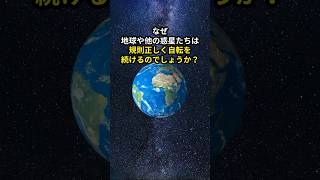 なぜ、地球は規則正しく自転を続けるのでしょうか？ #宇宙 #地球 #宇宙の神秘