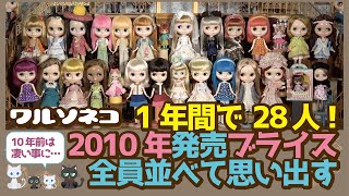 437 10年前のブライスを紐解く！2010年のブライス全員集合 All 28 Blythe Doll released in 2010 Look back