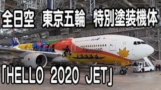 全日空　東京五輪特別塗装機「HELLO  2020  JET」お披露目