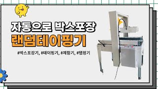 랜덤테이핑기, 자동테이핑기 작업영상 - 탭핑기는 삼원포장