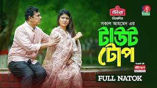 Taut Tope | টাউট টোপ | Chanchal Chowdhury | Sarika Sabrin | Shakal Ahmed | New Bangla Natok 2024