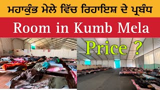 ਮਹਾਂਕੁੰਭ ਮੇਲੇ ਵਿੱਚ ਰਹਾਇਸ਼ ਦੇ ਪ੍ਰਬੰਧ | Affordable Stay in Mahakumb | Rooms in Kumb Mela