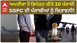 SGPC| US plane carrying deported Indians lands in Amritsar| SGPC ਦੀ ਪੰਜਾਬੀਆਂ ਨੂੰ ਚਿਤਾਵਨੀ! |Trump| US