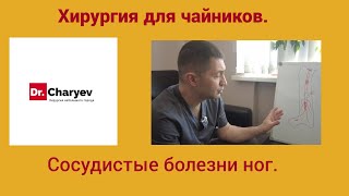 Хирургия для чайников  Сосудистые болезни ног