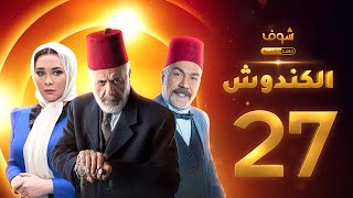 مسلسل الكندوش الحلقة 27