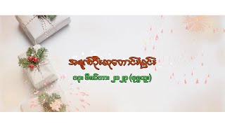 အရုဏ်ဦးဆုတောင်းခြင်း - ၁၃၊ ဒီဇင်ဘာ၊ ၂၀၂၃ (ဗုဒ္ဓဟူးနေ့)