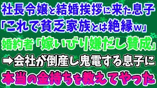 【スカッとする話】社長令嬢と結婚挨拶に来た息子 「これで貧乏家族とは絶縁ｗ」 婚約者「嫁いびり嫌だし賛成」 →会社が倒産し鬼電する息子に 本当の金持ちを教えてやった