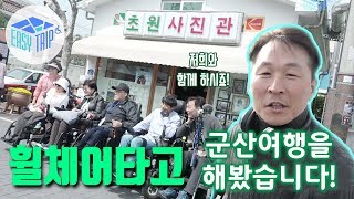 [이지트립_군산] 휠체어타고 군산원도심 여행을 해봤습니다. 전북문화관광재단 무장애팸투어1, WHEELCHAIR KOREA TRIP