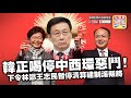 【突發】 第二節：【中央密令】韓正喝停中西環惡鬥，下令林鄭王志民暫停清算建制派叛將，石禮謙逃出生天 升旗易得道 2019年6月19日