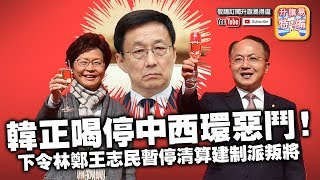 【突發】 第二節：【中央密令】韓正喝停中西環惡鬥，下令林鄭王志民暫停清算建制派叛將，石禮謙逃出生天? | 升旗易得道 2019年6月19日