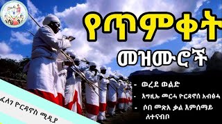 የጥምቀት በዓል መዝሙሮች /ፈለገ ዮርዳኖስ ሰ/ት/ቤት