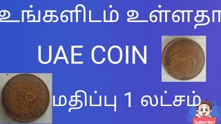 #1லட்சம் #TAMILZHISAITMS #UAE COIN