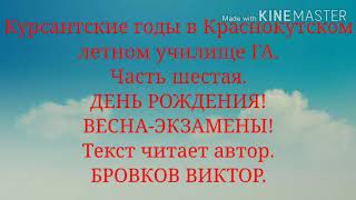 Курсантские годы в Краснокутском. Летном училище ГА. ВЕСНА! Переход на второй курс .