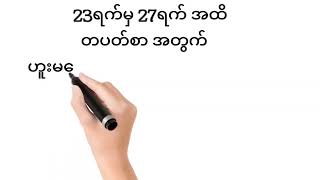 #2d 23.12.2024 မှ 27.12.2024 အထိ တပတ်စာ ဟူးမကျော်ပတ်သီး မွေးဘရိတ် မွေးဘရိတ် မွေးဂဏန်း free ဝင်ယူပါ