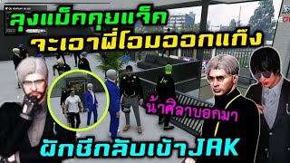 ลุงแม็คคุยแจ็คจะเอาพี่โอมออกแก๊ง น้าศิลาบอกมา ผักชีกลับเข้าJAK|Familie Story GTA