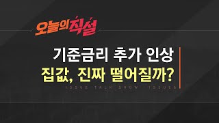 [이슈\u0026 직설] 정부, ‘하향 안정세’ 자신감…집값, 진짜 떨어질까?