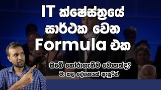 පන්තියේ අන්තිමයා වෙලා සාර්ථක වෙන්නත් පුළුවන්, ඉගෙනගෙන සාර්ථක වෙන්නත් පුළුවන්. ඔබේ තෝරාගැනීම මොකක්ද?