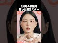 韓国 5月号の雑誌の表紙を飾ったスター