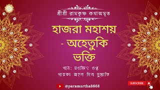 হাজরা মহাশয় - অহেতুকি ভক্তি || The Gospel Of Sri Ramakrishna || শ্রী রামকৃষ্ণ কথাঅমৃত|| EPISODE 323